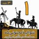 شوالیۀ مجنونی که دست ستمدیدگان را می‌گیرد. چرا باید چنین رمانی را خواند؟