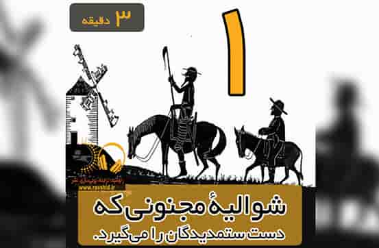 شوالیۀ مجنونی که دست ستمدیدگان را می‌گیرد. چرا باید چنین رمانی را خواند؟