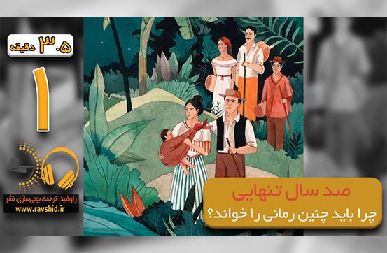 صد سال تنهایی؛ چرا باید چنین رمانی را خواند؟