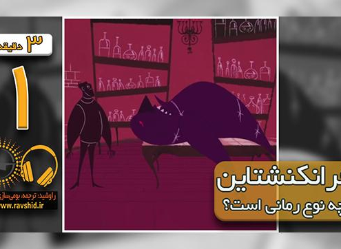 فرانکنشتاین چه نوع رمانی است؟