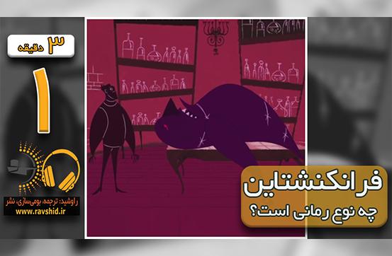 فرانکنشتاین چه نوع رمانی است؟