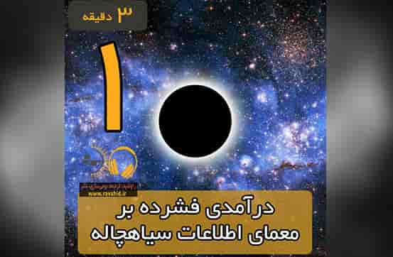 درآمدی فشرده بر معمای اطلاعات سیاهچاله