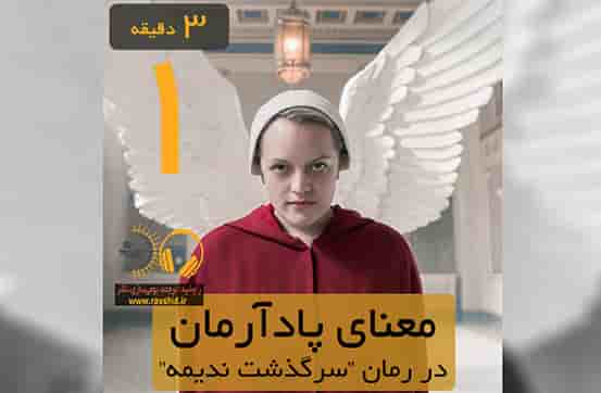 معنای پادآرمان در رمان "سرگذشت ندیمه" چیست؟