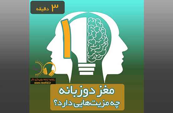 مزیت‌های مغز دوزبانه