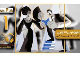 مفهوم بی‌‌انتهایی در آثار خورخه لوییس بورخس