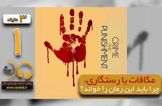 مکافات یا رستگاری، چرا باید این رمان را خواند؟