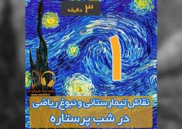 نقاش تیمارستانی و نبوغ ریاضی در شب پرستاره