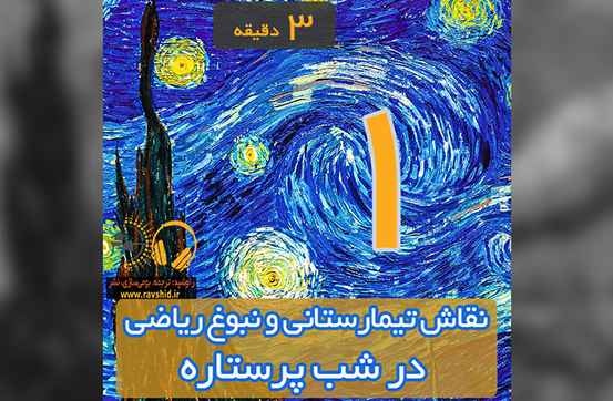 نقاش تیمارستانی و نبوغ ریاضی در شب پرستاره