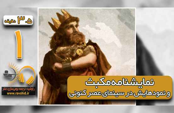 نمایشنامه مک‌بث و نمودهایش در سینمای عصر کنونی