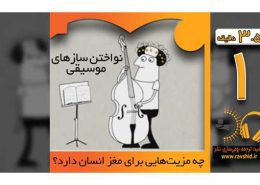 نواختن سازهای موسیقی چه مزیتی برای مغز انسان دارد؟
