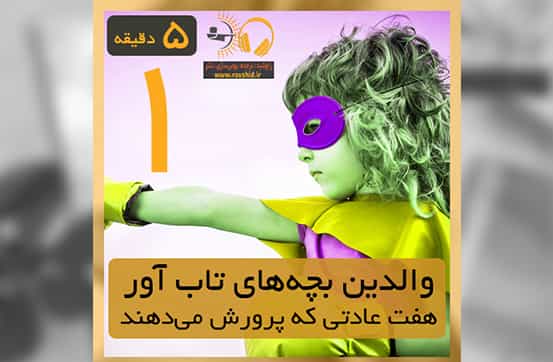 والدینِ بچه های تاب‌آور و موفق این هفت عادت را در خود پرورش می دهند