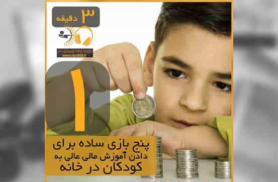 پنج بازی ساده برای دادن آموزش مالی عالی به کودکان در خانه