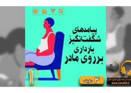 پیامدهای شگفت‌انگیز بارداری برروی مادر