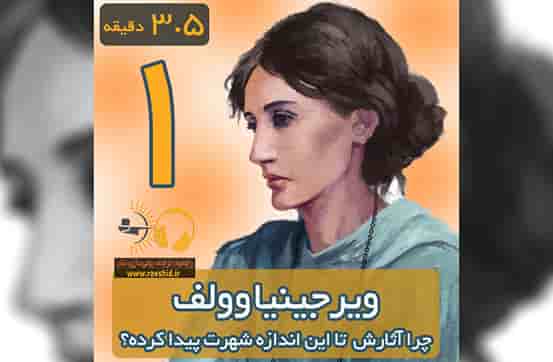 چرا آثار ویرجینیا وولف تا این اندازه شهرت پیدا کرده؟!