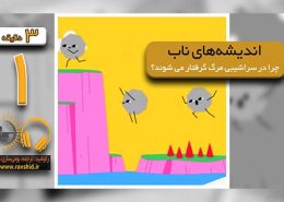 چرا اندیشه های ناب در سراشیبی مرگ گرفتار می شوند؟