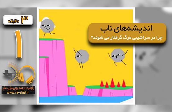 چرا اندیشه های ناب در سراشیبی مرگ گرفتار می شوند؟