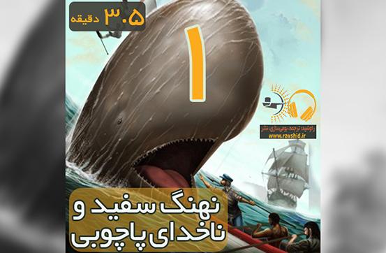چرا باید رمانی درباره نهنگ سفید و ناخدای پاچوبی بخوانیم؟! - موبی‌دیک