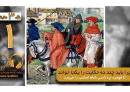 چرا باید چند ده حکایت را یکجا خواند تا فهمید چه کسی شام امشب را می برد؟!