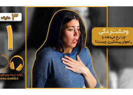 چرا هجوم وحشت‌زدگی رخ می‌دهد و راههای پیشگیری چیست؟