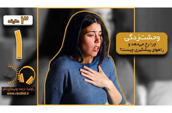 چرا هجوم وحشت‌زدگی رخ می‌دهد و راههای پیشگیری چیست؟