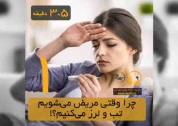 چرا وقتی مریض می‌شویم تب و لرز می‌کنیم؟