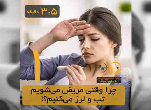 چرا وقتی مریض می‌شویم تب و لرز می‌کنیم؟