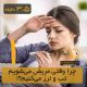 چرا وقتی مریض می‌شویم تب و لرز می‌کنیم؟