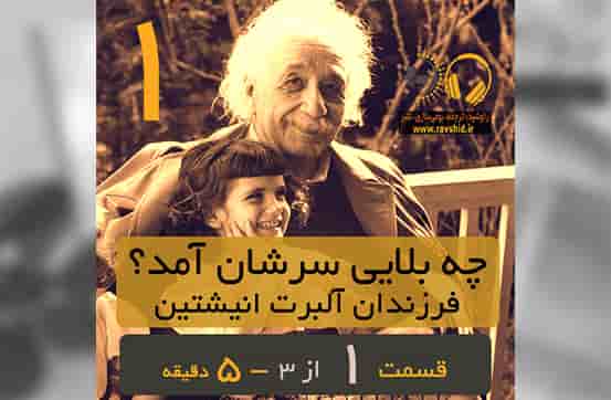 چه بلایی سر فرزندان آلبرت انیشتین آمد؟