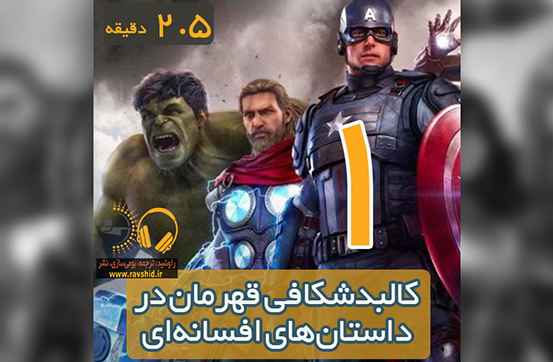 کالبدشکافی قهرمان در داستان‌های افسانه‌ای