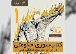 کتاب‌سوزی حکومتی در برابر سردی عاطفی ملی در رمان 451 درجۀ فارنهایت