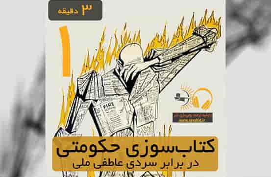 کتاب‌سوزی حکومتی در برابر سردی عاطفی ملی در رمان 451 درجۀ فارنهایت