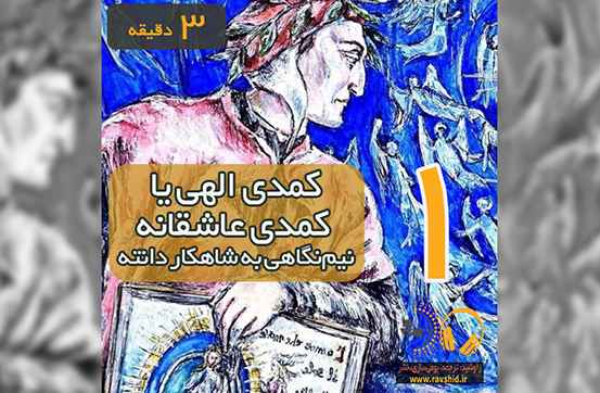 کمدی الهی یا کمدی عاشقانه؛ نیم‌نگاهی به شاهکار دانته