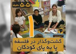 گشت‌وگذار در فلسفه پا به پای کودکان