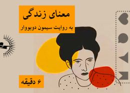 سیمون دوبووار - معنای زندگی به روایت فیلسوف