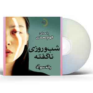 کتاب صوتی شب و روزی ناگفته