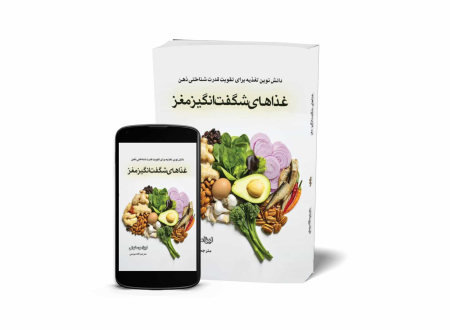 غذاهای شگفت‌انگیز مغز - کتاب تغذیه و تندرستی