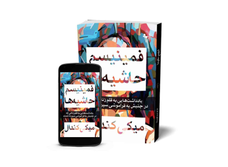 فمینیسم حاشیه ها - کتاب روانشناسی و انگیزشی
