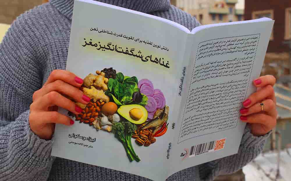 غذاهای شگفت‌انگیز مغز - کتاب تغذیه و تندرستی