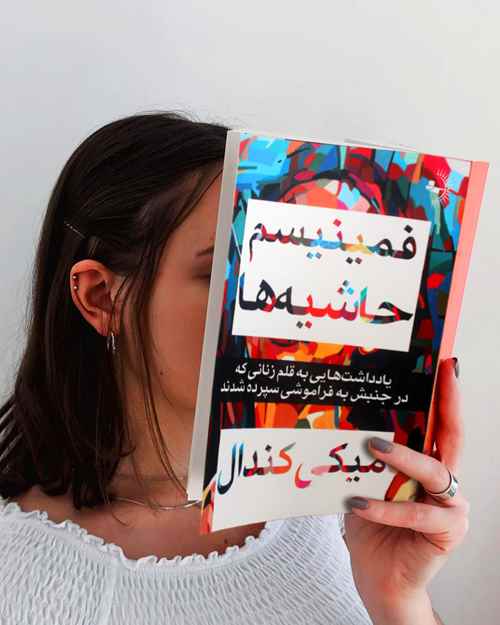 فمینیسم حاشیه ها - کتاب روانشناسی و انگیزشی