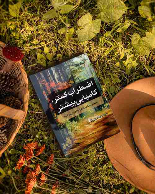اضطراب کمتر کامیابی بیشتر - کتاب روانشناسی انگیزشی