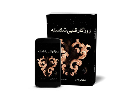 روزگار قلبی شکسته - کتاب رمان عاشقانه