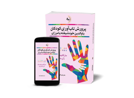 پرورش تاب‌آوری کودکان با والدین خودشیفته یا مرزی - کتاب روانشناسی خانواده