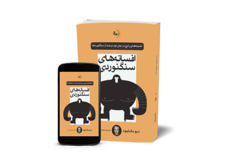 افسانه‌های سنگنوردی - کتاب ترجمه از دیو مک‌لیود