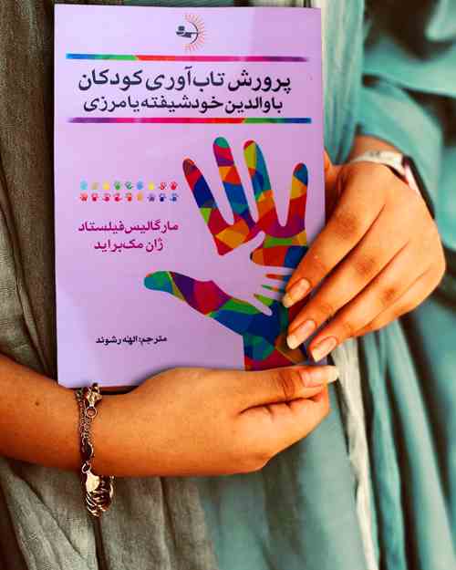 پرورش تاب‌آوری کودکان با والدین خودشیفته یا مرزی - کتاب روانشناسی خانواده
