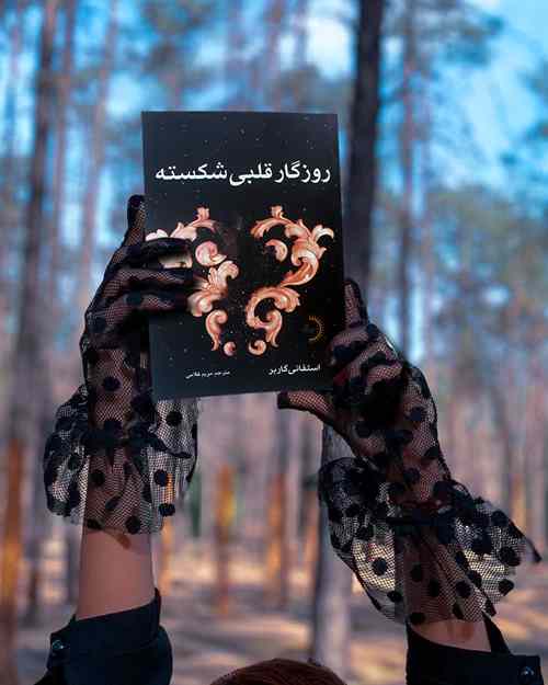 روزگار قلبی شکسته - کتاب رمان عاشقانه