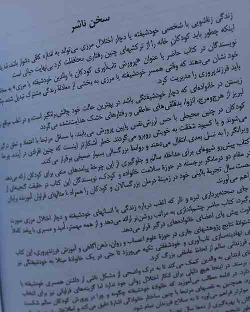 پرورش تاب‌آوری کودکان با والدین خودشیفته یا مرزی - کتاب روانشناسی خانواده