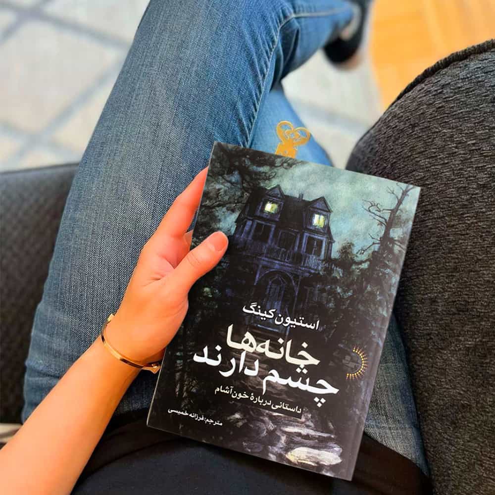 خانه‌ها چشم دارند - کتاب رمان از استیون کینگ