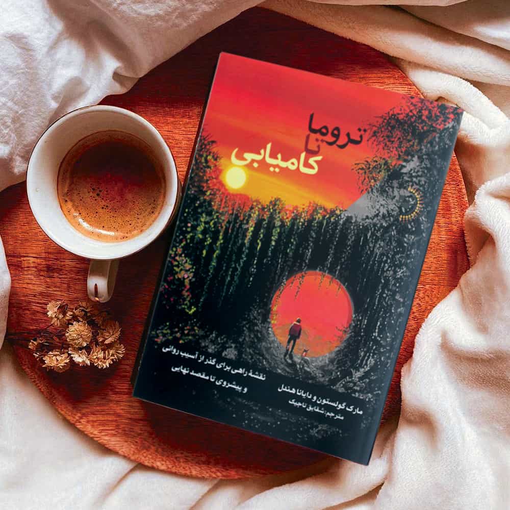 تروما تا کامیابی - کتاب انگیزشی و خودباوری