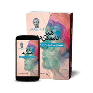 هنر ناممکن‌ها - کتاب مقدمه‌ای بر عملکرد اوج و حداکثری