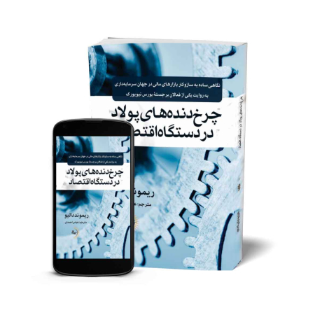 چرخ‌دنده‌های پولاد در دستگاه اقتصاد - کتاب